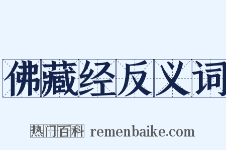 佛藏经反义词是什么意思的图片